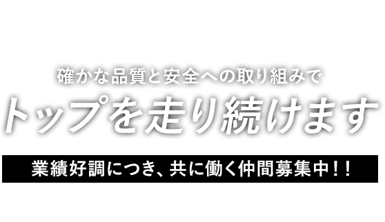 トップを走り続けます